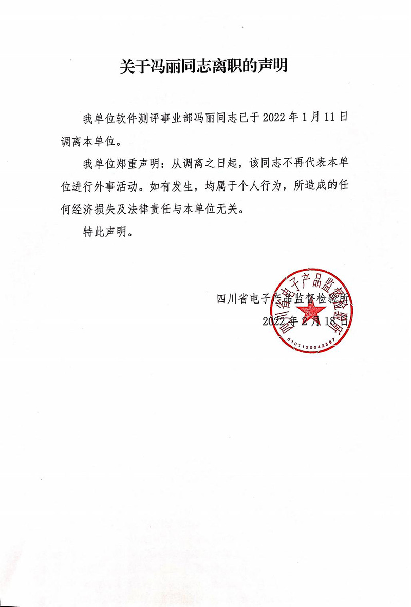 冯丽离职声明定稿_00.jpg